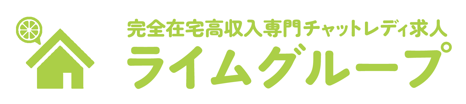 完全在宅高収入専門チャットレディ求人ならライムグループ